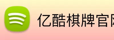 亿酷棋牌官网 logo